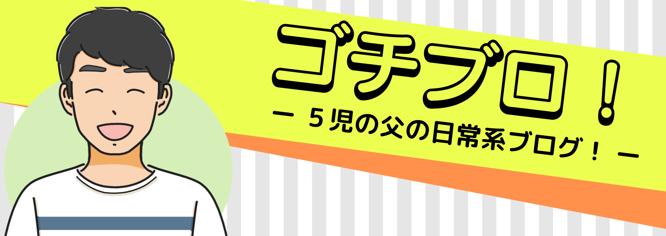 ゴチブロ！ー5児の父の日常系ブログ！